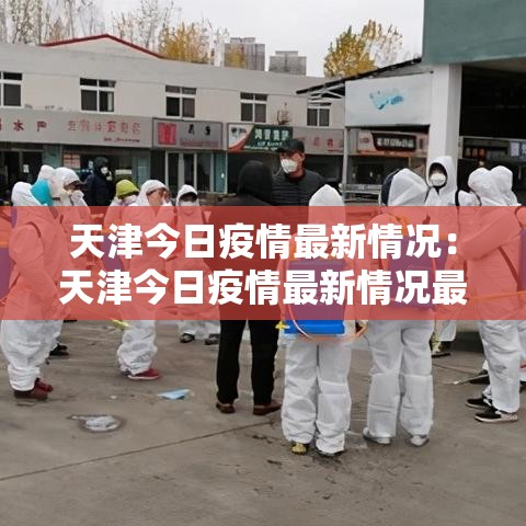 天津今日疫情最新情况：天津今日疫情最新情况最新消息
