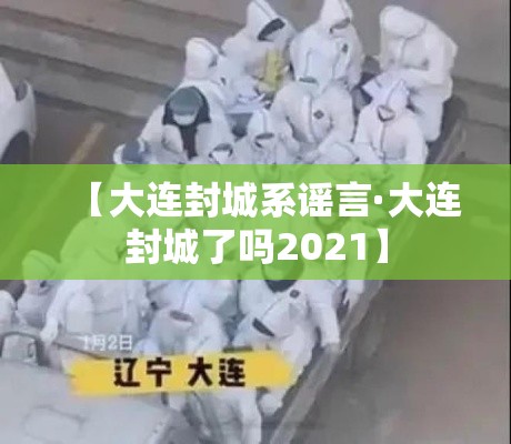 【大连封城系谣言·大连封城了吗2021】 【大连封城系谣言·大连封城了吗2021】