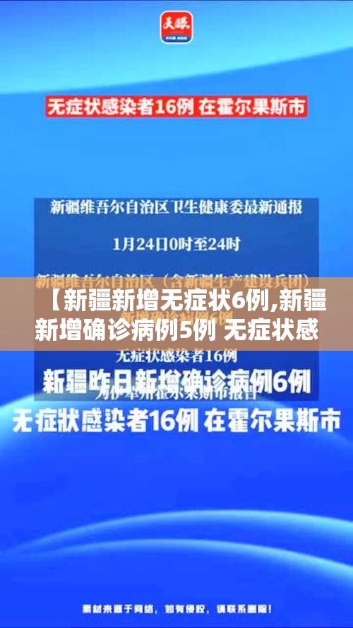 【新疆新增无症状6例,新疆新增确诊病例5例 无症状感染者8例】 【新疆新增无症状6例,新疆新增确诊病例5例 无症状感染者8例】