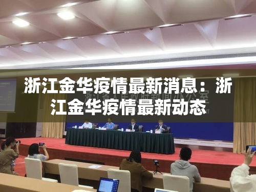 浙江金华疫情最新消息:浙江金华疫情最新动态 浙江金华疫情最新消息:浙江金华疫情最新动态