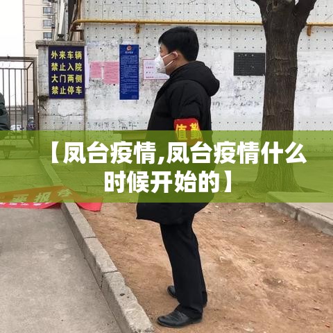 【凤台疫情,凤台疫情什么时候开始的】 【凤台疫情,凤台疫情什么时候开始的】