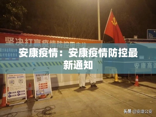 安康疫情:安康疫情防控最新通知 安康疫情:安康疫情防控最新通知