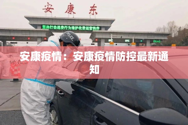 安康疫情:安康疫情防控最新通知 安康疫情:安康疫情防控最新通知