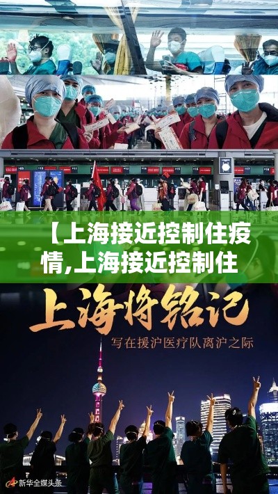 【上海接近控制住疫情,上海接近控制住疫情的城市】 【上海接近控制住疫情,上海接近控制住疫情的城市】