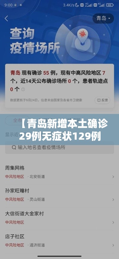 【青岛新增本土确诊29例无症状129例,青岛新增3例本土无症状者】 【青岛新增本土确诊29例无症状129例,青岛新增3例本土无症状者】