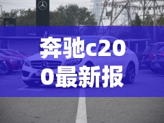 奔驰c200最新报价—(零跑汽车6座suv最新款) 奔驰c200最新报价—(零跑汽车6座suv最新款)