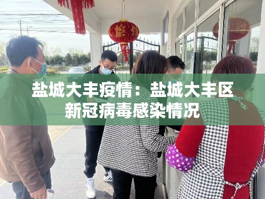 盐城大丰疫情:盐城大丰区新冠病毒感染情况 盐城大丰疫情:盐城大丰区新冠病毒感染情况