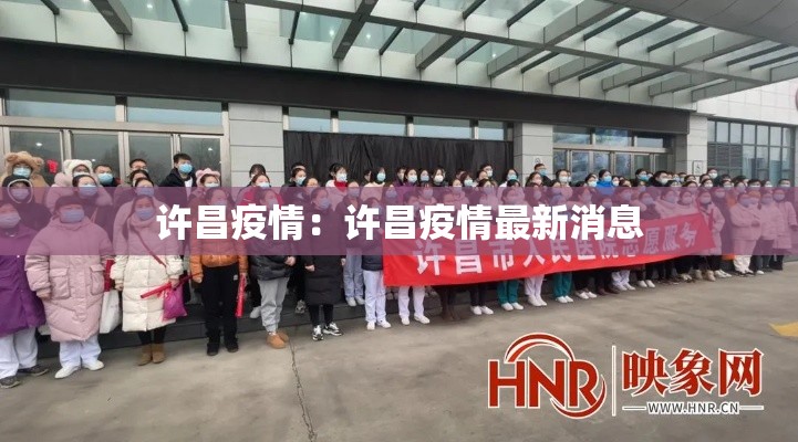 许昌疫情：许昌疫情最新消息