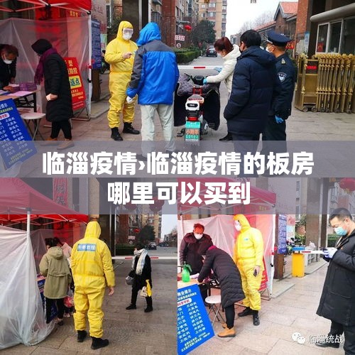 临淄疫情›临淄疫情的板房哪里可以买到 临淄疫情›临淄疫情的板房哪里可以买到