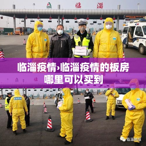 临淄疫情›临淄疫情的板房哪里可以买到 临淄疫情›临淄疫情的板房哪里可以买到