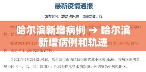 哈尔滨新增病例 → 哈尔滨新增病例和轨迹