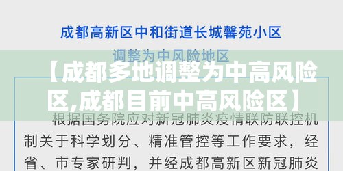 【成都多地调整为中高风险区,成都目前中高风险区】 【成都多地调整为中高风险区,成都目前中高风险区】