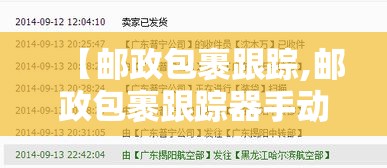 【邮政包裹跟踪,邮政包裹跟踪器手动修改】 【邮政包裹跟踪,邮政包裹跟踪器手动修改】