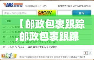 【邮政包裹跟踪,邮政包裹跟踪器手动修改】 【邮政包裹跟踪,邮政包裹跟踪器手动修改】