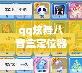 qq炫舞八音盒定位器—(炫舞八音盒定位器怎么用) qq炫舞八音盒定位器—(炫舞八音盒定位器怎么用)