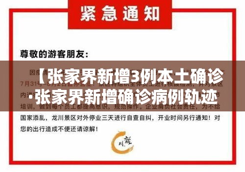 【张家界新增3例本土确诊·张家界新增确诊病例轨迹】 【张家界新增3例本土确诊·张家界新增确诊病例轨迹】