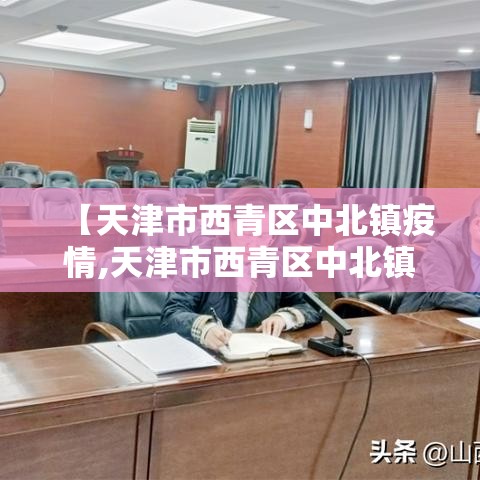 【天津市西青区中北镇疫情,天津市西青区中北镇是郊区吗】 【天津市西青区中北镇疫情,天津市西青区中北镇是郊区吗】