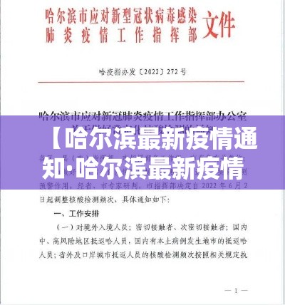 【哈尔滨最新疫情通知·哈尔滨最新疫情防控消息】 【哈尔滨最新疫情通知·哈尔滨最新疫情防控消息】