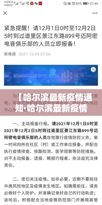 【哈尔滨最新疫情通知·哈尔滨最新疫情防控消息】 【哈尔滨最新疫情通知·哈尔滨最新疫情防控消息】