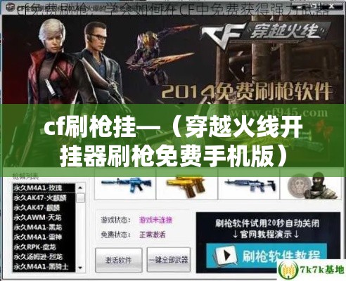 cf刷枪挂—（穿越火线开挂器刷枪免费手机版）