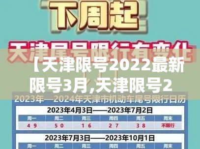 【天津限号2022最新限号3月,天津限号2021最新限号时间几点】 【天津限号2022最新限号3月,天津限号2021最新限号时间几点】