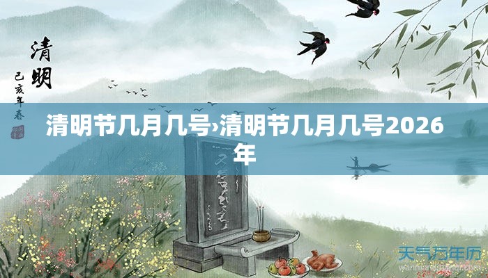 清明节几月几号›清明节几月几号2026年 清明节几月几号›清明节几月几号2026年
