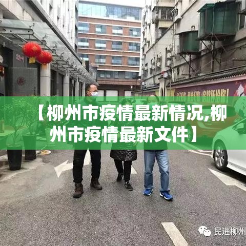 【柳州市疫情最新情况,柳州市疫情最新文件】