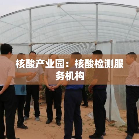 核酸产业园:核酸检测服务机构 核酸产业园:核酸检测服务机构