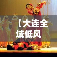 【大连全域低风险,大连全域低风险区有哪些】