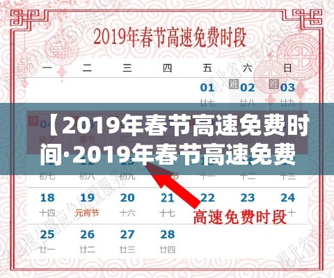 【2019年春节高速免费时间·2019年春节高速免费到几号】 【2019年春节高速免费时间·2019年春节高速免费到几号】