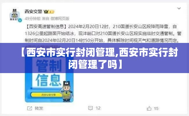 【西安市实行封闭管理,西安市实行封闭管理了吗】 【西安市实行封闭管理,西安市实行封闭管理了吗】