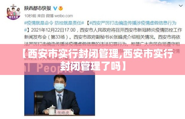 【西安市实行封闭管理,西安市实行封闭管理了吗】 【西安市实行封闭管理,西安市实行封闭管理了吗】