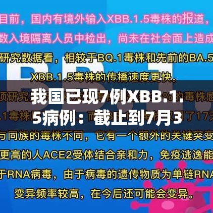 我国已现7例XBB.1.5病例:截止到7月31号中国国内新冠确诊人数 我国已现7例XBB.1.5病例:截止到7月31号中国国内新冠确诊人数