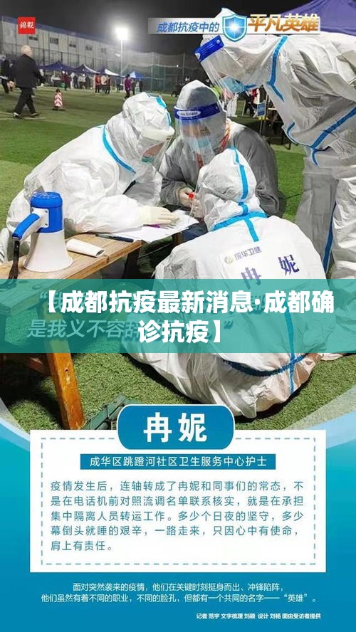 【成都抗疫最新消息·成都确诊抗疫】