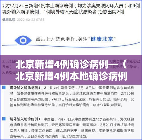 北京新增4例确诊病例—(北京新增4例本地确诊病例行程) 北京新增4例确诊病例—(北京新增4例本地确诊病例行程)