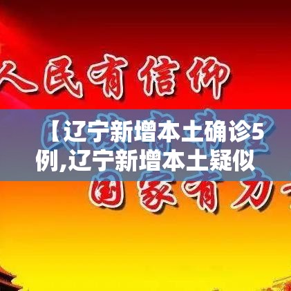 【辽宁新增本土确诊5例,辽宁新增本土疑似病例】 【辽宁新增本土确诊5例,辽宁新增本土疑似病例】