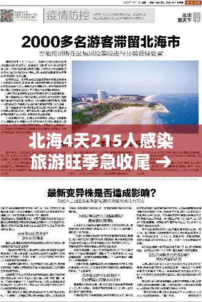 北海4天215人感染旅游旺季急收尾 → 北海出现一例肺炎 北海4天215人感染旅游旺季急收尾 → 北海出现一例肺炎