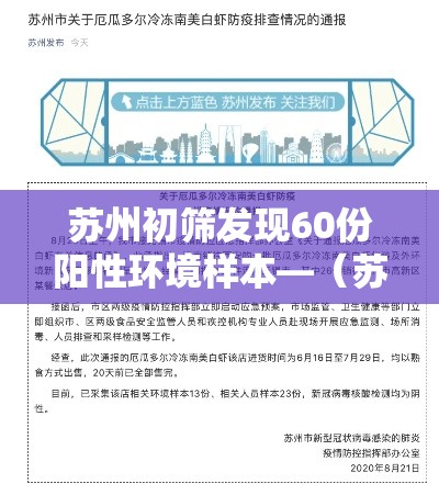 苏州初筛发现60份阳性环境样本—(苏州初筛发现60份阳性环境样本采样) 苏州初筛发现60份阳性环境样本—(苏州初筛发现60份阳性环境样本采样)