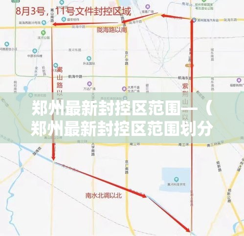 郑州最新封控区范围—(郑州最新封控区范围划分) 郑州最新封控区范围—(郑州最新封控区范围划分)