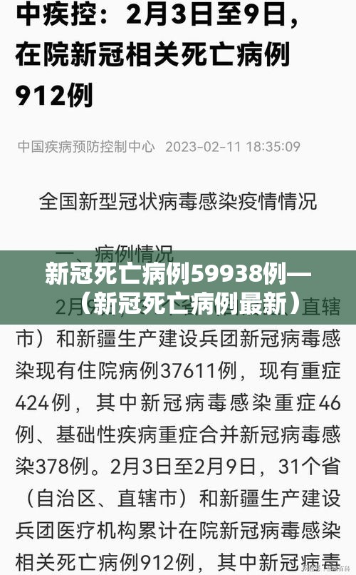 新冠死亡病例59938例—（新冠死亡病例最新）
