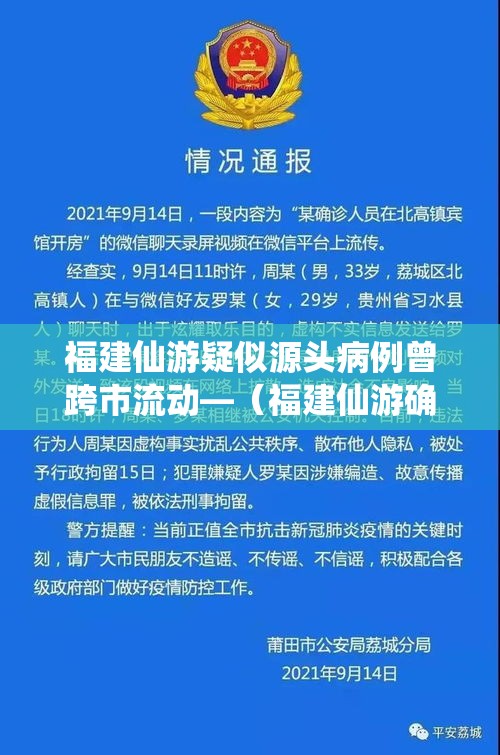 福建仙游疑似源头病例曾跨市流动—(福建仙游确诊) 福建仙游疑似源头病例曾跨市流动—(福建仙游确诊)