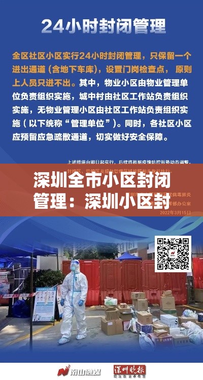 深圳全市小区封闭管理:深圳小区封闭最新通知 深圳全市小区封闭管理:深圳小区封闭最新通知