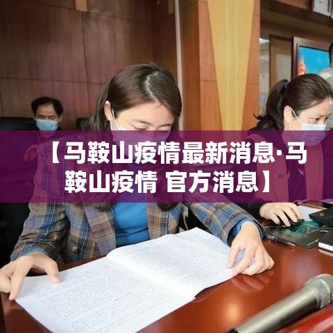 【马鞍山疫情最新消息·马鞍山疫情 官方消息】 【马鞍山疫情最新消息·马鞍山疫情 官方消息】