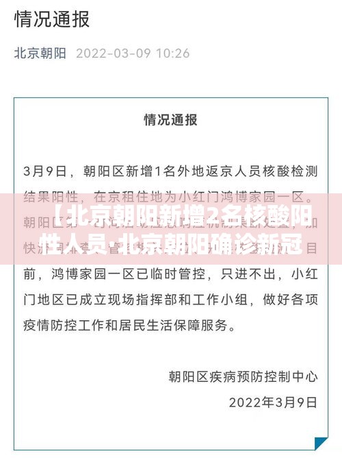 【北京朝阳新增2名核酸阳性人员·北京朝阳确诊新冠肺炎】 【北京朝阳新增2名核酸阳性人员·北京朝阳确诊新冠肺炎】