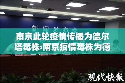 南京此轮疫情传播为德尔塔毒株›南京疫情毒株为德尔塔意味着什么 南京此轮疫情传播为德尔塔毒株›南京疫情毒株为德尔塔意味着什么
