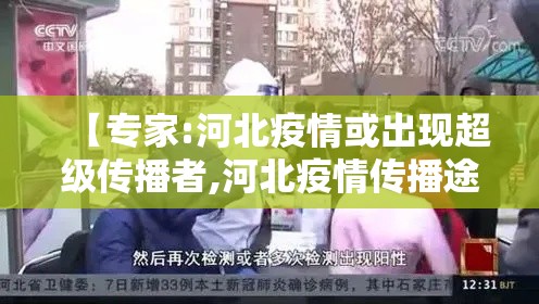 【专家:河北疫情或出现超级传播者,河北疫情传播途径】 【专家:河北疫情或出现超级传播者,河北疫情传播途径】
