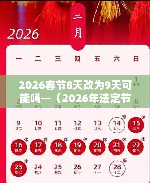 2026春节8天改为9天可能吗—（2026年法定节假日一览表调休）