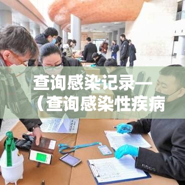 查询感染记录—(查询感染性疾病的诊断和治疗证据) 查询感染记录—(查询感染性疾病的诊断和治疗证据)