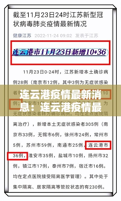 连云港疫情最新消息：连云港疫情最新消息今天