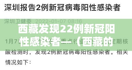 西藏发现22例新冠阳性感染者—（西藏的一例新冠患者）